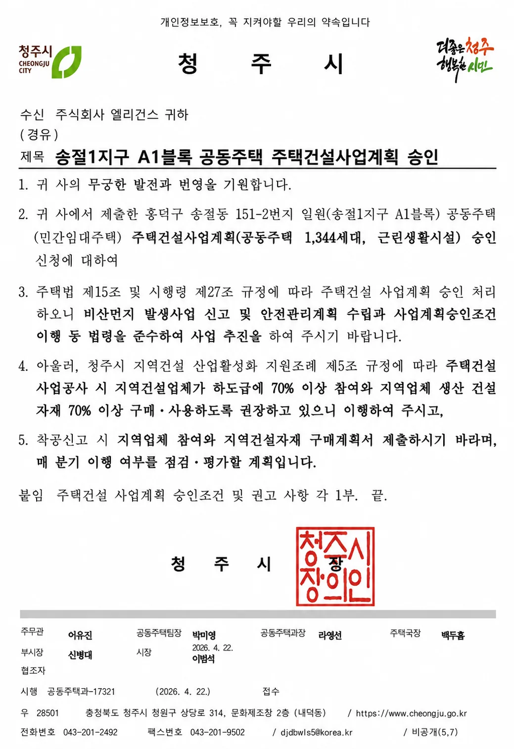 2026년 4월 22일 사업계획승인 완료